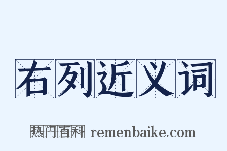右列近义词是什么意思的图片